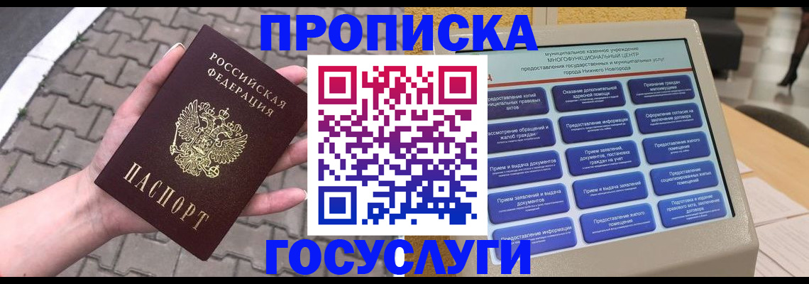 купить прописку в Калининграде