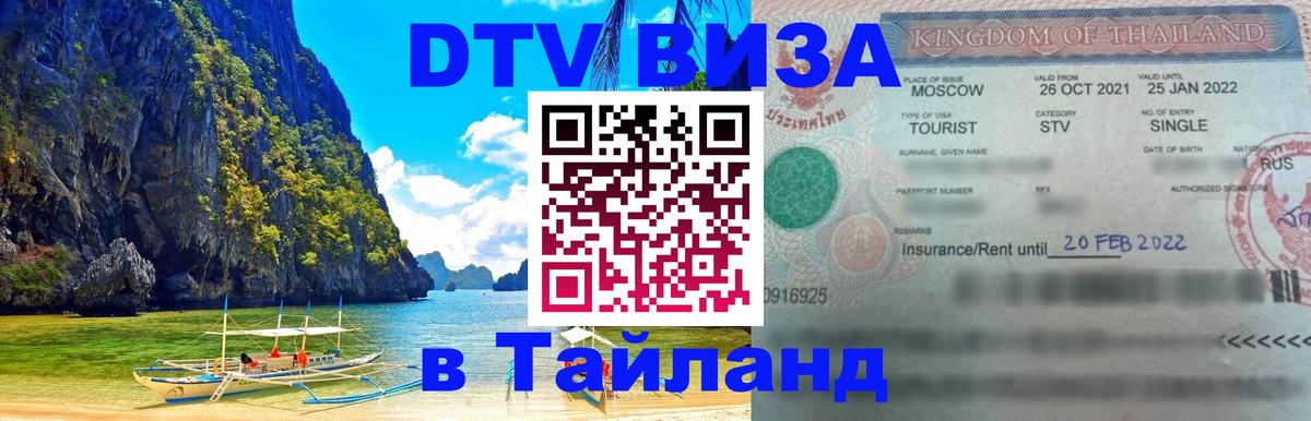 DTV Visa Thailand — прайс и условия, виза без дополнительных документов - Калининград 