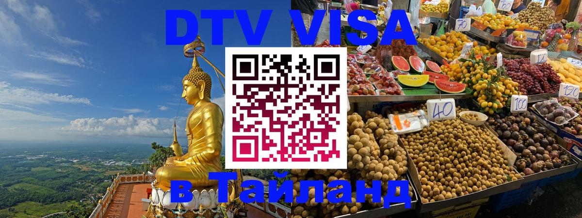 DTV виза Тайланд Калининград 