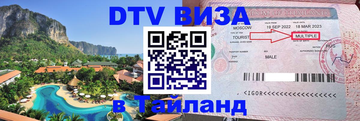 DTV Visa Thailand — прайс и условия, виза без дополнительных документов - 05.12.2025 