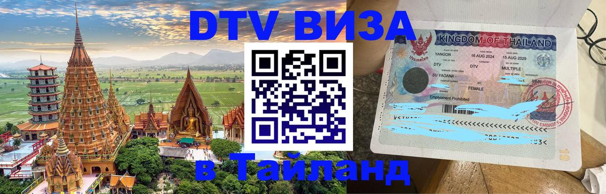 Долгосрочная виза DTV в Тайланд Калининград 